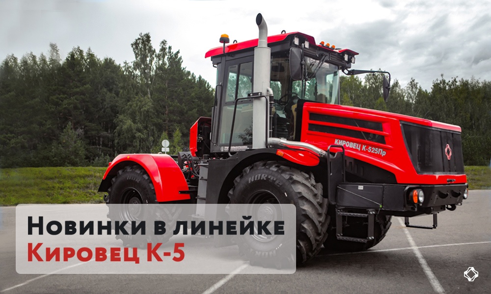 Петербургский тракторный завод расширил линейку К-5 двумя новыми моделями.